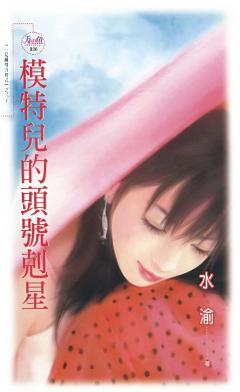 模特兒的頭號克星(一見鐘情方程式之三)