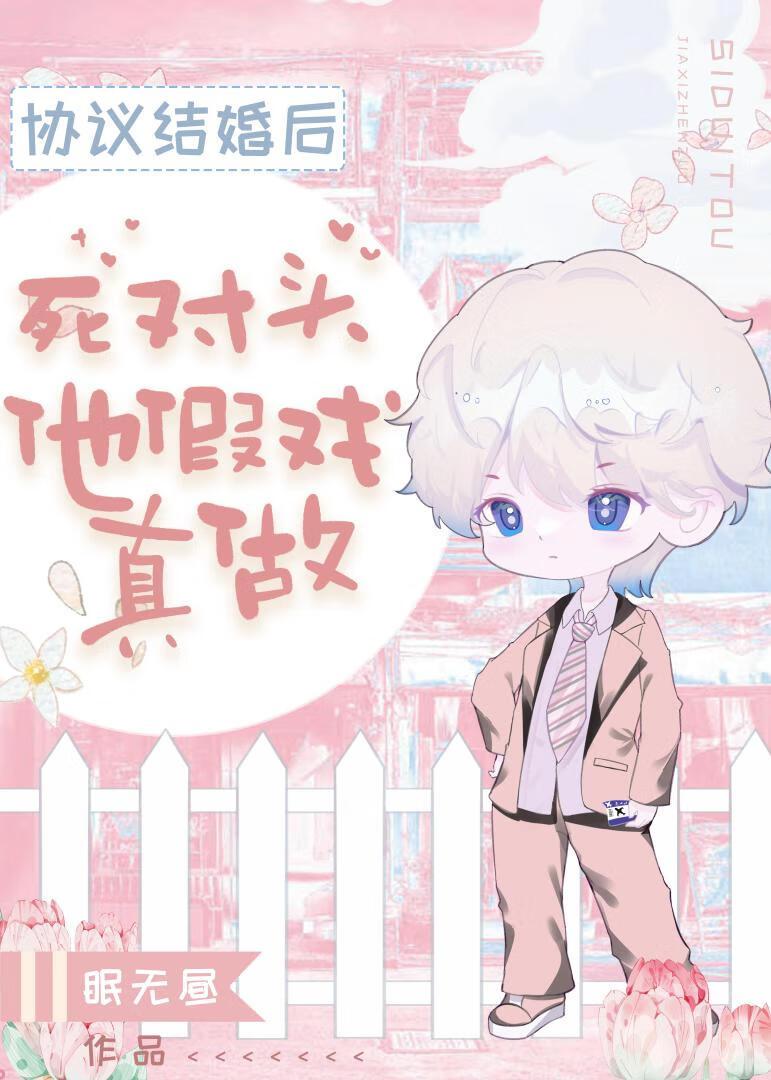 協議結婚後死對頭他假戲真做