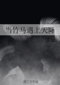 當竹馬遇上天降