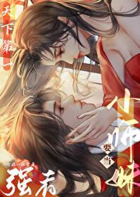 小師妹要當天下第一強者