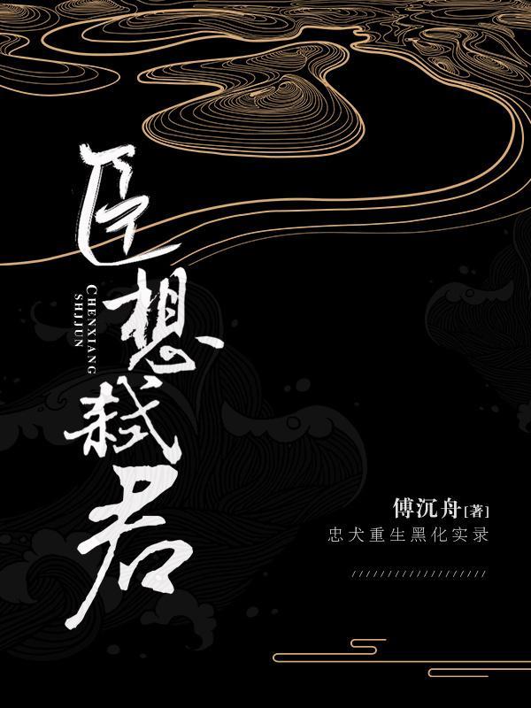 臣想弑君