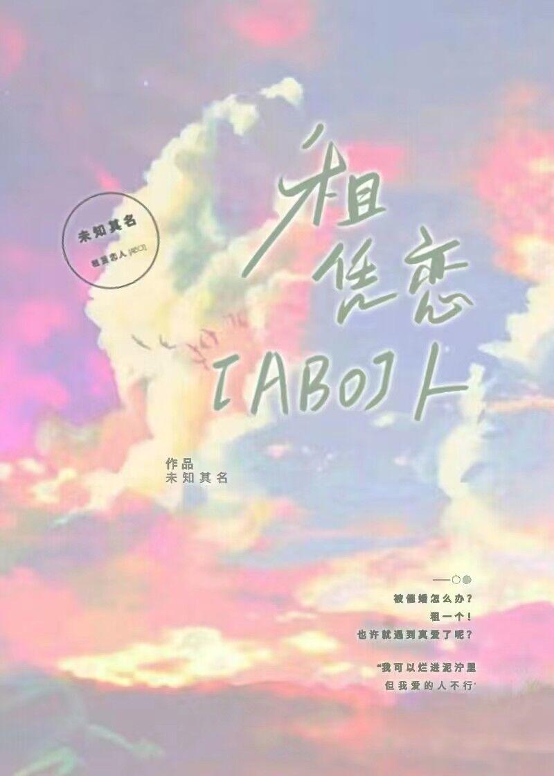 租賃戀人[ABO]