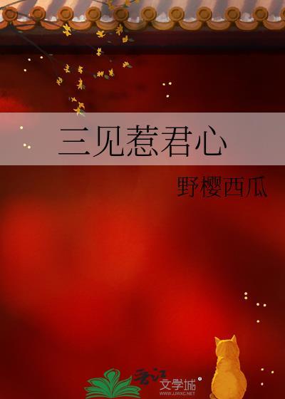 三見惹君心
