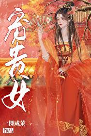 如何報複一個貴女
