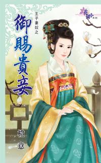 禦賜貴妾