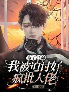 為了活命,我被迫讨好瘋批大佬