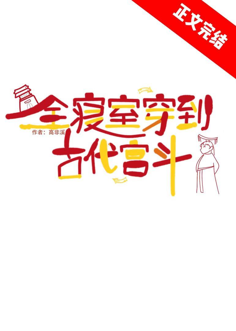 全寝室穿到古代宮鬥