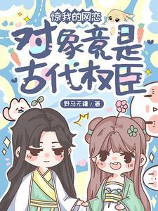 驚!我的網戀對象竟是古代權臣