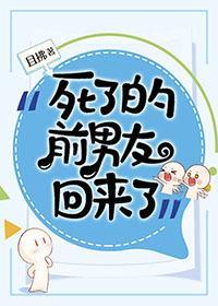 死了的前男友回來了