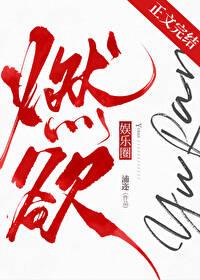 燃欲[娛樂圈]