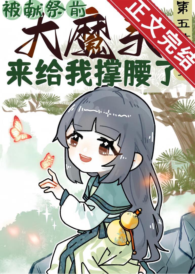 被獻祭前大魔頭來給我撐腰了