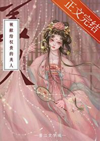 被獻給權貴的美人