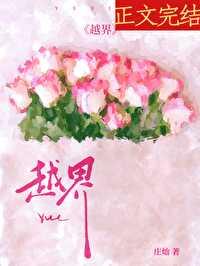 越界