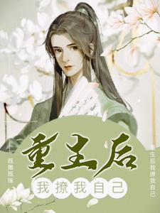 重生後我撩我自己