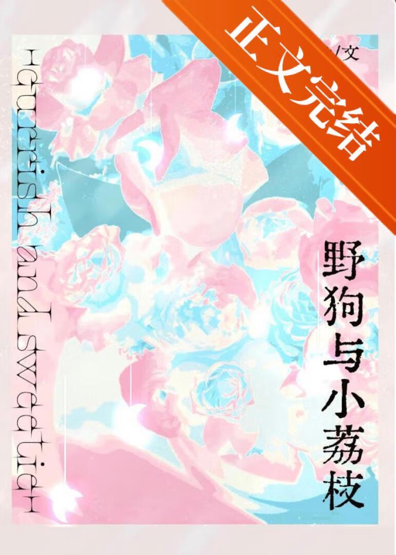 野狗與小荔枝