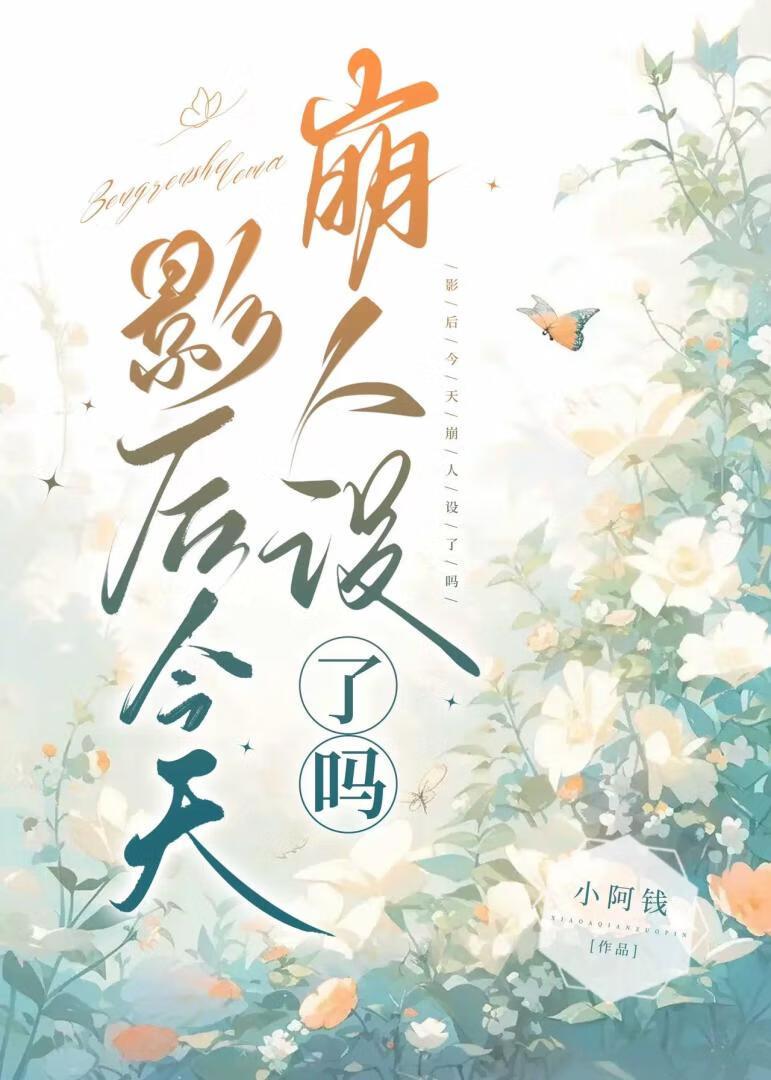 影後今天崩人設了嗎?
