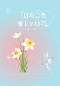 愛上水仙花［自攻自受］