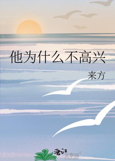 他為什麽不高興