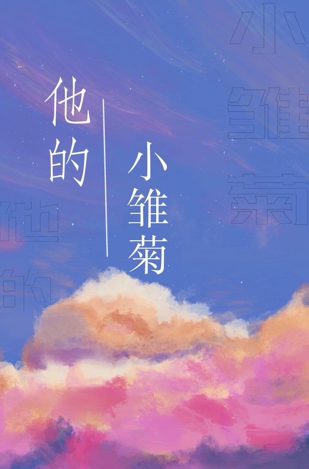 他的小雛菊