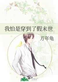 我怕是穿到了假末世