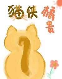 貓俠橘貴