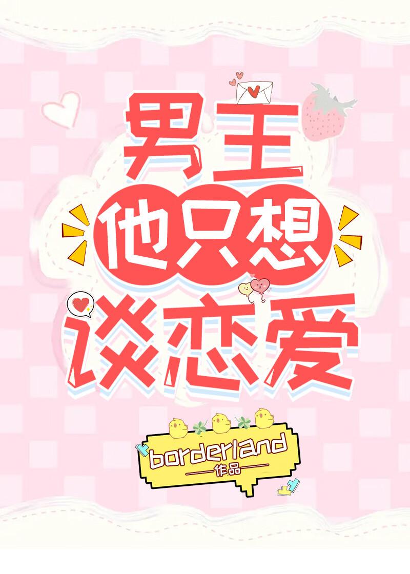 男主他只想談戀愛！［快穿］