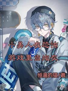 小美人在恐怖游戲裏當炮灰