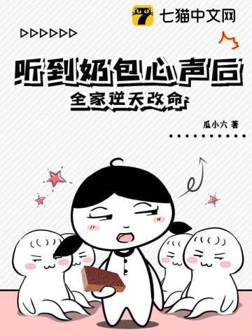 聽到奶包心聲後,全家逆天改命