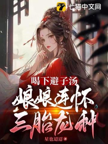 喝下避子湯,娘娘連懷三胎龍種