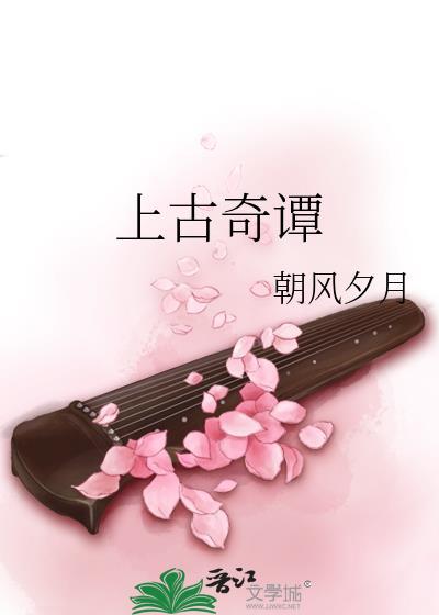 上古奇譚