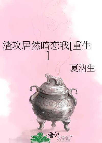 渣攻居然暗戀我[重生]