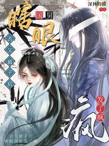 去父留子後,瞎眼國舅發了瘋