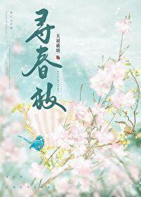 尋春枝