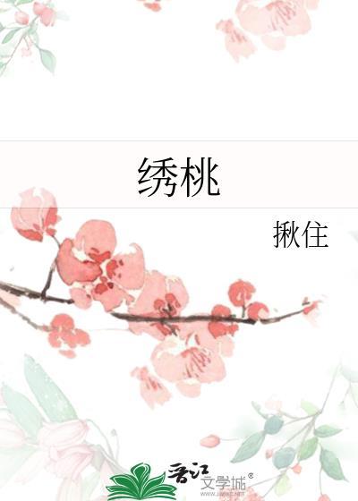繡桃