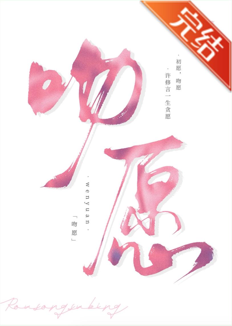 吻願