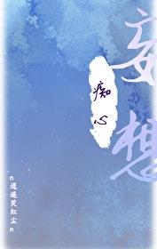 驚!師尊竟然暗戀我