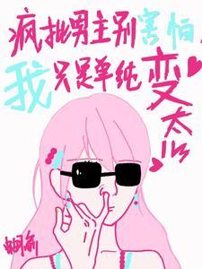 瘋批男主別害怕，我只是單純變态