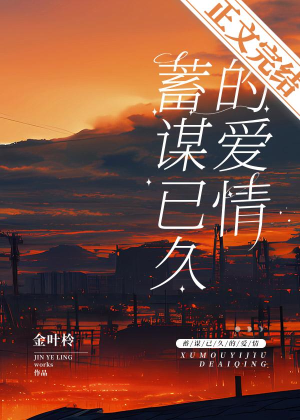 alpha他蓄謀已久