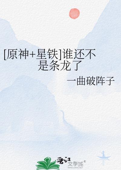 [原神+星鐵]誰還不是條龍了