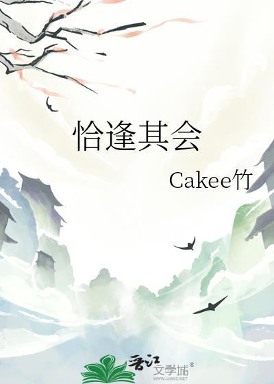 恰逢其會