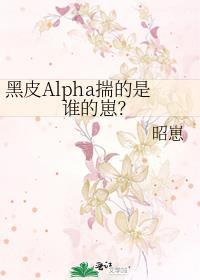 黑皮Alpha揣的是誰的崽?
