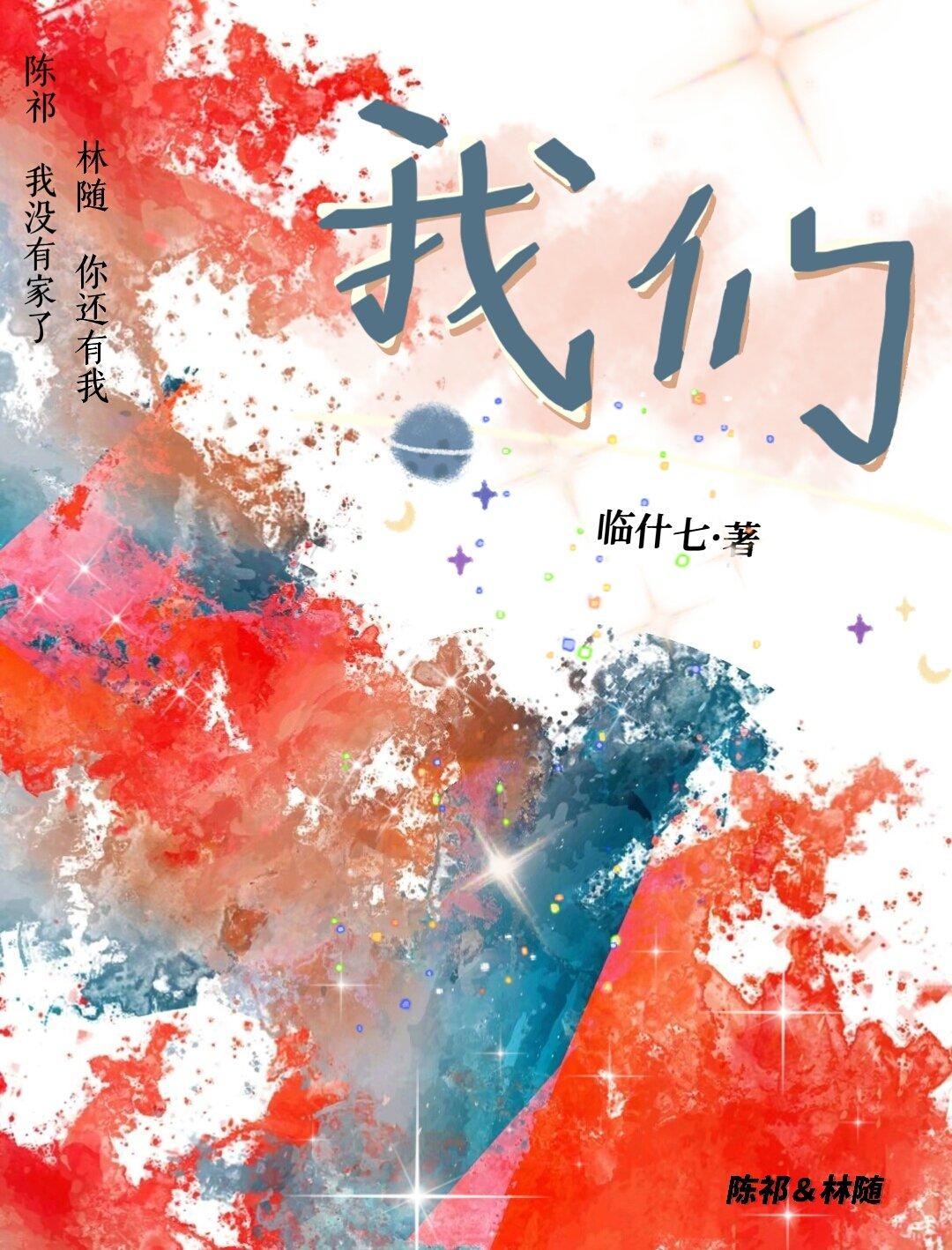我們