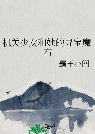機關少女和她的尋寶魔君