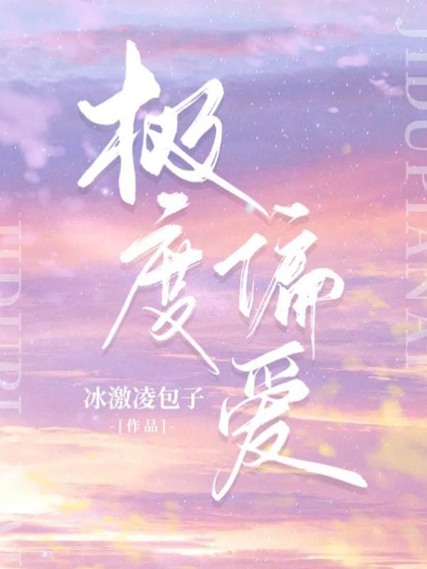 極度偏愛