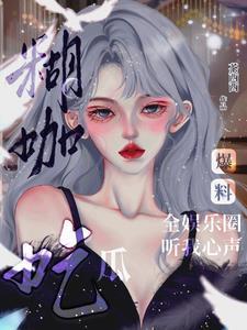 糊咖爆料,全娛樂圈聽我心聲吃瓜