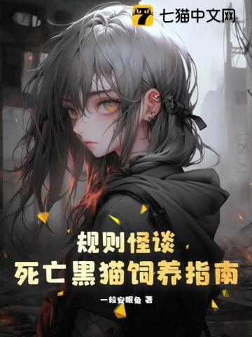 規則怪談:死亡黑貓飼養指南