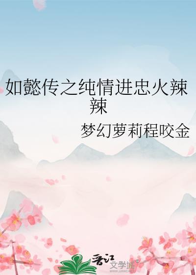 如懿傳之純情進忠火辣辣