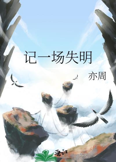 記一場失明