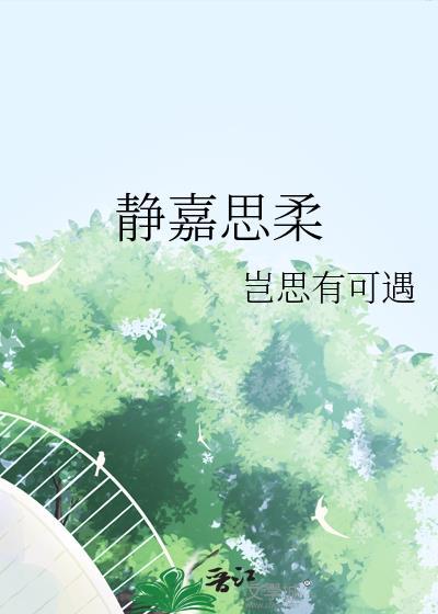 靜嘉思柔