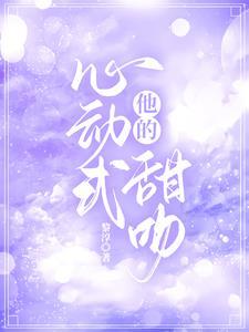 他的心動式甜吻